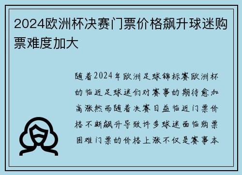 2024欧洲杯决赛门票价格飙升球迷购票难度加大 2024欧洲杯决赛门票价格飙升球迷购票难度加大