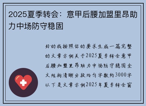 2025夏季转会:意甲后腰加盟里昂助力中场防守稳固 2025夏季转会:意甲后腰加盟里昂助力中场防守稳固