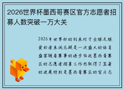 2026世界杯墨西哥赛区官方志愿者招募人数突破一万大关 2026世界杯墨西哥赛区官方志愿者招募人数突破一万大关