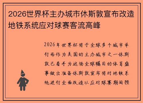 2026世界杯主办城市休斯敦宣布改造地铁系统应对球赛客流高峰 2026世界杯主办城市休斯敦宣布改造地铁系统应对球赛客流高峰