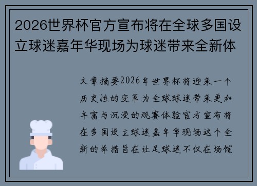 2026世界杯官方宣布将在全球多国设立球迷嘉年华现场为球迷带来全新体验 2026世界杯官方宣布将在全球多国设立球迷嘉年华现场为球迷带来全新体验