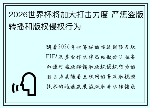 2026世界杯将加大打击力度 严惩盗版转播和版权侵权行为 2026世界杯将加大打击力度 严惩盗版转播和版权侵权行为