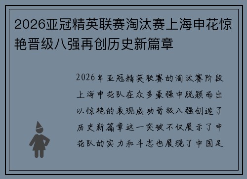 2026亚冠精英联赛淘汰赛上海申花惊艳晋级八强再创历史新篇章 2026亚冠精英联赛淘汰赛上海申花惊艳晋级八强再创历史新篇章