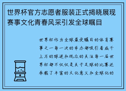 世界杯官方志愿者服装正式揭晓展现赛事文化青春风采引发全球瞩目