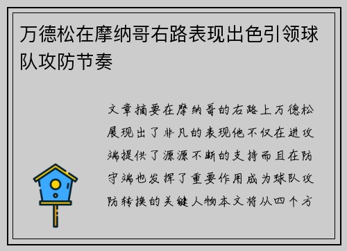 万德松在摩纳哥右路表现出色引领球队攻防节奏 万德松在摩纳哥右路表现出色引领球队攻防节奏