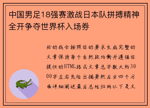 中国男足18强赛激战日本队拼搏精神全开争夺世界杯入场券 中国男足18强赛激战日本队拼搏精神全开争夺世界杯入场券