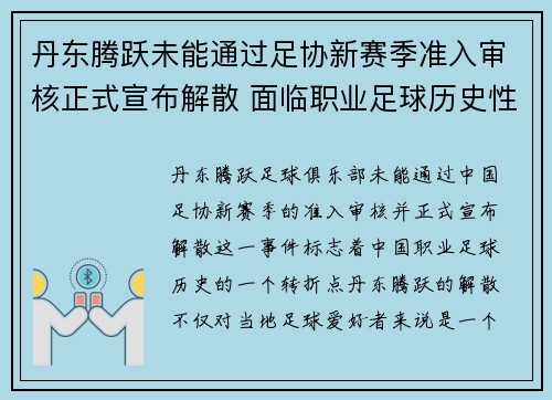 丹东腾跃未能通过足协新赛季准入审核正式宣布解散 面临职业足球历史性转折 丹东腾跃未能通过足协新赛季准入审核正式宣布解散 面临职业足球历史性转折