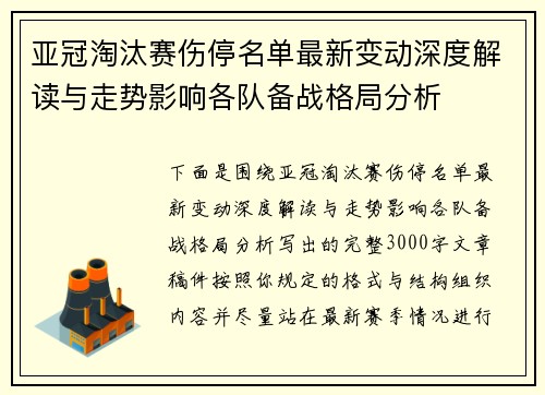 亚冠淘汰赛伤停名单最新变动深度解读与走势影响各队备战格局分析 亚冠淘汰赛伤停名单最新变动深度解读与走势影响各队备战格局分析