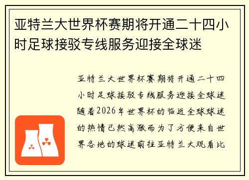 亚特兰大世界杯赛期将开通二十四小时足球接驳专线服务迎接全球迷 亚特兰大世界杯赛期将开通二十四小时足球接驳专线服务迎接全球迷