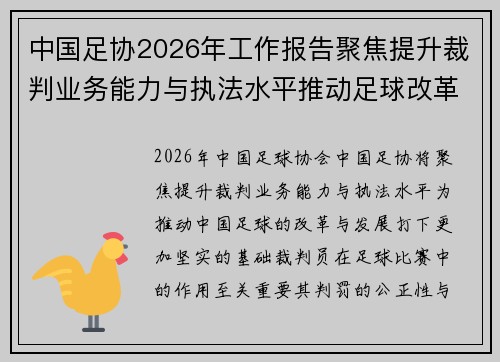 中国足协2026年工作报告聚焦提升裁判业务能力与执法水平推动足球改革发展 中国足协2026年工作报告聚焦提升裁判业务能力与执法水平推动足球改革发展