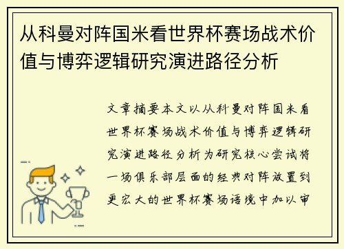 从科曼对阵国米看世界杯赛场战术价值与博弈逻辑研究演进路径分析