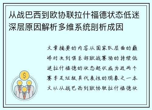 从战巴西到欧协联拉什福德状态低迷深层原因解析多维系统剖析成因 从战巴西到欧协联拉什福德状态低迷深层原因解析多维系统剖析成因