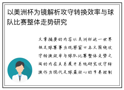 以美洲杯为镜解析攻守转换效率与球队比赛整体走势研究