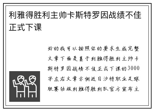 利雅得胜利主帅卡斯特罗因战绩不佳正式下课 利雅得胜利主帅卡斯特罗因战绩不佳正式下课