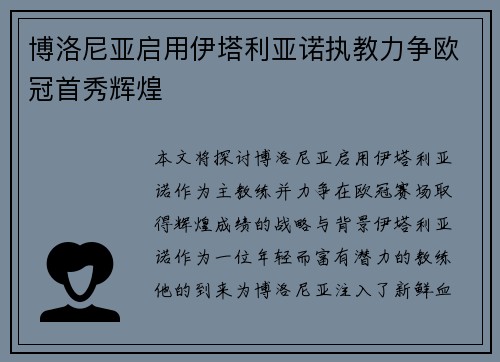 博洛尼亚启用伊塔利亚诺执教力争欧冠首秀辉煌 博洛尼亚启用伊塔利亚诺执教力争欧冠首秀辉煌