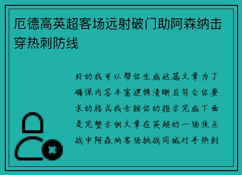 厄德高英超客场远射破门助阿森纳击穿热刺防线