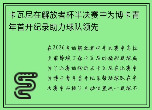 卡瓦尼在解放者杯半决赛中为博卡青年首开纪录助力球队领先 卡瓦尼在解放者杯半决赛中为博卡青年首开纪录助力球队领先