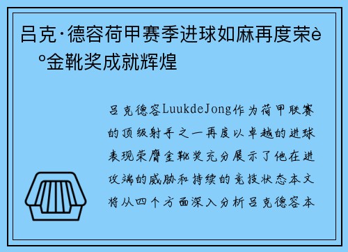 吕克·德容荷甲赛季进球如麻再度荣膺金靴奖成就辉煌 吕克·德容荷甲赛季进球如麻再度荣膺金靴奖成就辉煌