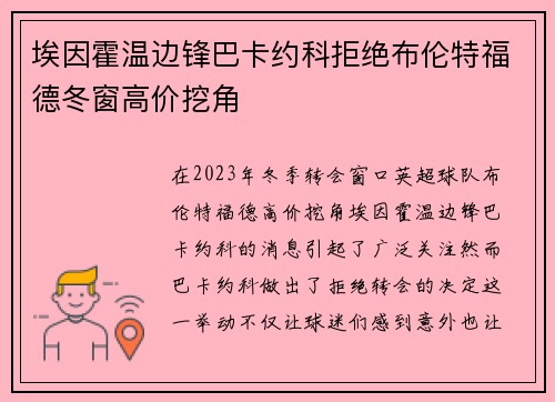 埃因霍温边锋巴卡约科拒绝布伦特福德冬窗高价挖角 埃因霍温边锋巴卡约科拒绝布伦特福德冬窗高价挖角