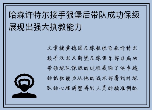 哈森许特尔接手狼堡后带队成功保级展现出强大执教能力