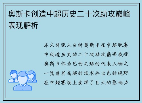 奥斯卡创造中超历史二十次助攻巅峰表现解析 奥斯卡创造中超历史二十次助攻巅峰表现解析