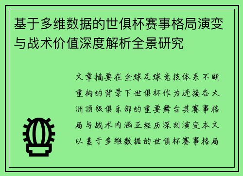 基于多维数据的世俱杯赛事格局演变与战术价值深度解析全景研究 基于多维数据的世俱杯赛事格局演变与战术价值深度解析全景研究