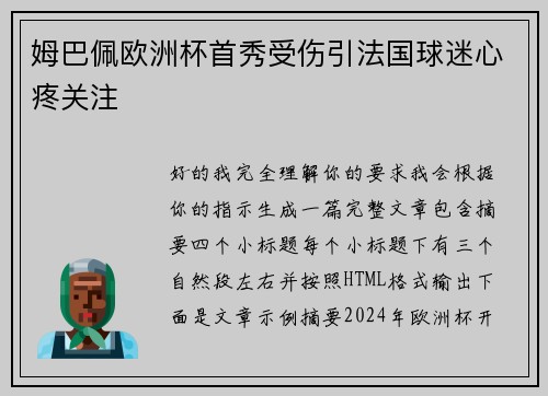 姆巴佩欧洲杯首秀受伤引法国球迷心疼关注