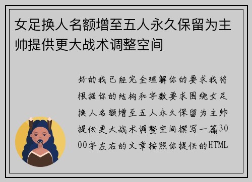 女足换人名额增至五人永久保留为主帅提供更大战术调整空间