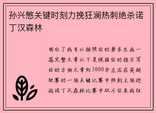 孙兴慜关键时刻力挽狂澜热刺绝杀诺丁汉森林
