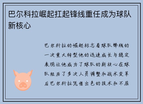 巴尔科拉崛起扛起锋线重任成为球队新核心