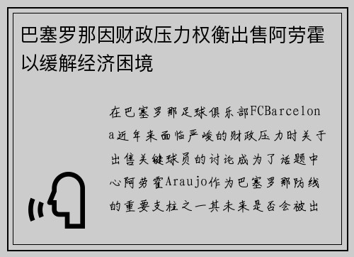 巴塞罗那因财政压力权衡出售阿劳霍以缓解经济困境 巴塞罗那因财政压力权衡出售阿劳霍以缓解经济困境