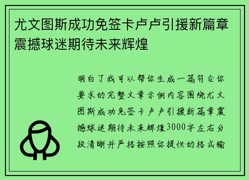 尤文图斯成功免签卡卢卢引援新篇章震撼球迷期待未来辉煌