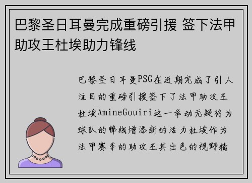 巴黎圣日耳曼完成重磅引援 签下法甲助攻王杜埃助力锋线 巴黎圣日耳曼完成重磅引援 签下法甲助攻王杜埃助力锋线