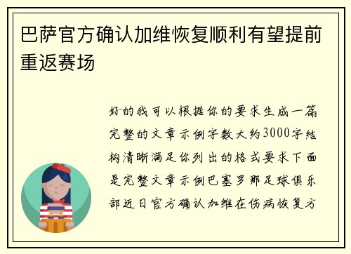 巴萨官方确认加维恢复顺利有望提前重返赛场