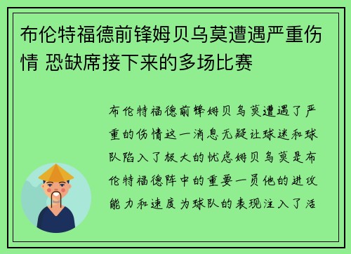 布伦特福德前锋姆贝乌莫遭遇严重伤情 恐缺席接下来的多场比赛 布伦特福德前锋姆贝乌莫遭遇严重伤情 恐缺席接下来的多场比赛