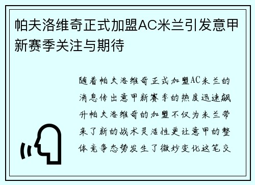 帕夫洛维奇正式加盟AC米兰引发意甲新赛季关注与期待 帕夫洛维奇正式加盟AC米兰引发意甲新赛季关注与期待