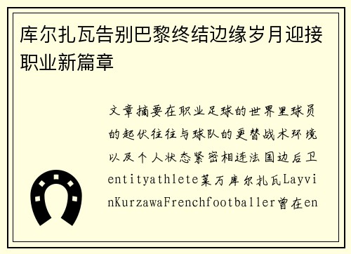 库尔扎瓦告别巴黎终结边缘岁月迎接职业新篇章 库尔扎瓦告别巴黎终结边缘岁月迎接职业新篇章