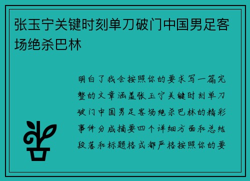 张玉宁关键时刻单刀破门中国男足客场绝杀巴林