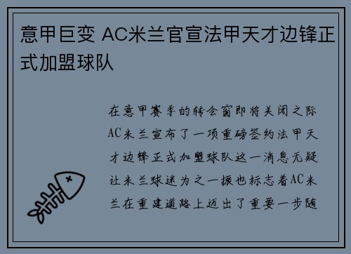 意甲巨变 AC米兰官宣法甲天才边锋正式加盟球队 意甲巨变 AC米兰官宣法甲天才边锋正式加盟球队