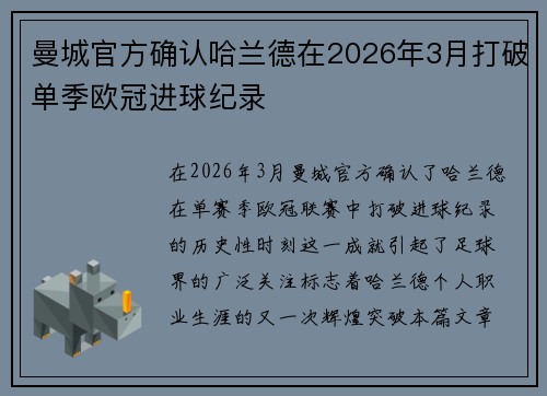 曼城官方确认哈兰德在2026年3月打破单季欧冠进球纪录 曼城官方确认哈兰德在2026年3月打破单季欧冠进球纪录