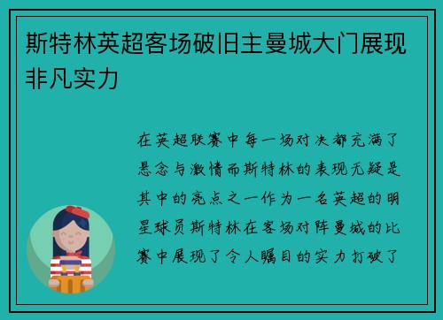 斯特林英超客场破旧主曼城大门展现非凡实力 斯特林英超客场破旧主曼城大门展现非凡实力
