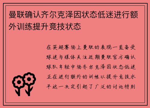 曼联确认齐尔克泽因状态低迷进行额外训练提升竞技状态