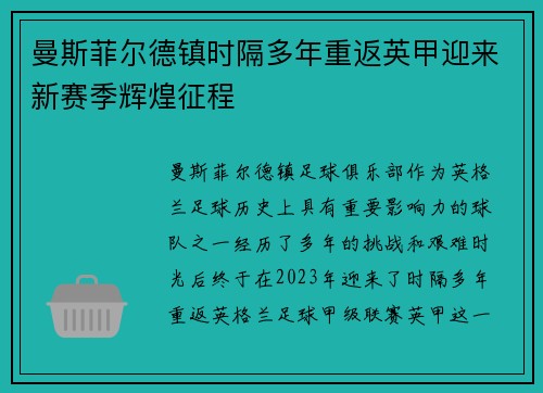 曼斯菲尔德镇时隔多年重返英甲迎来新赛季辉煌征程 曼斯菲尔德镇时隔多年重返英甲迎来新赛季辉煌征程