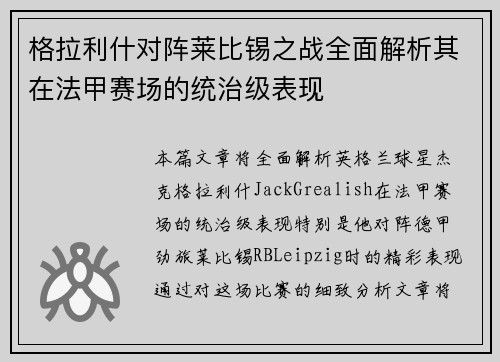 格拉利什对阵莱比锡之战全面解析其在法甲赛场的统治级表现