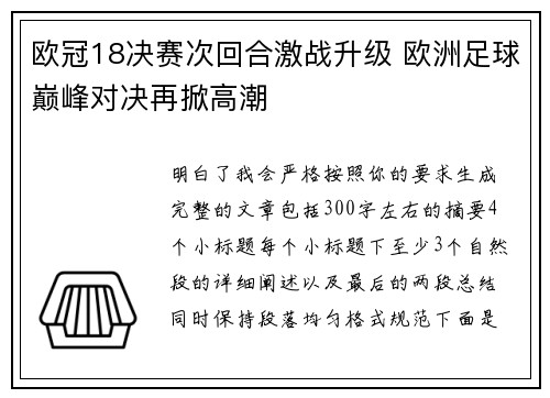 欧冠18决赛次回合激战升级 欧洲足球巅峰对决再掀高潮 欧冠18决赛次回合激战升级 欧洲足球巅峰对决再掀高潮