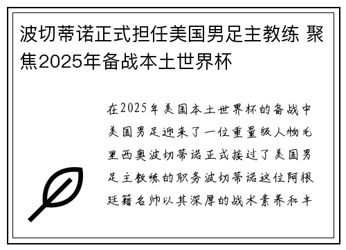 波切蒂诺正式担任美国男足主教练 聚焦2025年备战本土世界杯