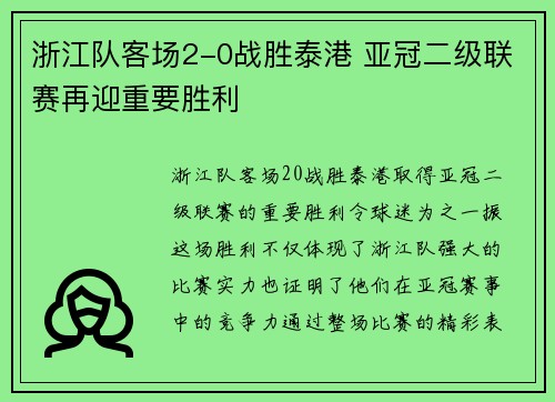 浙江队客场2-0战胜泰港 亚冠二级联赛再迎重要胜利 浙江队客场2-0战胜泰港 亚冠二级联赛再迎重要胜利