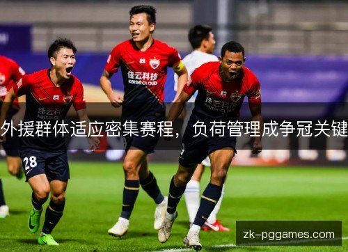 外援群体适应密集赛程，负荷管理成争冠关键